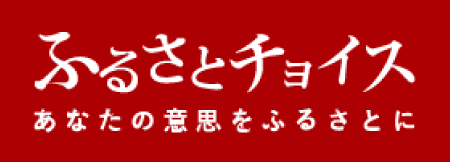 ふるさとチョイス