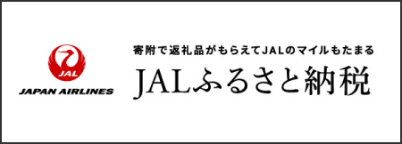 JALふるさと納税