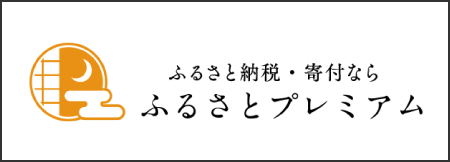 ふるさとプレミアム